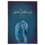 In Praise of Love Book by Alain Badiou and Nicolas Truong