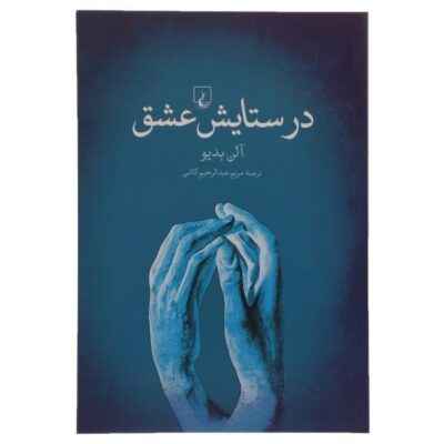 In Praise of Love Book by Alain Badiou and Nicolas Truong