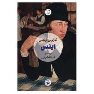 Inez Novel by Carlos Fuentes (Farsi Edition)