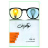 Innovation Engine Book by Tina Seelig (Farsi)