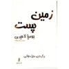 The Lowland Novel by Jhumpa Lahiri (Farsi Edition)