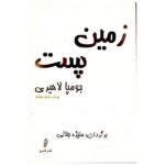 The Lowland Novel by Jhumpa Lahiri (Farsi Edition)