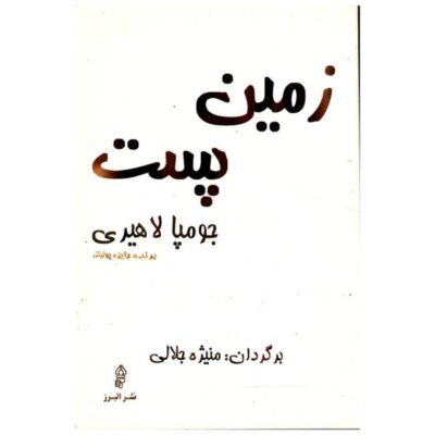 The Lowland Novel by Jhumpa Lahiri (Farsi Edition)
