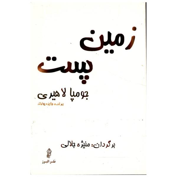 The Lowland Novel by Jhumpa Lahiri (Farsi Edition)