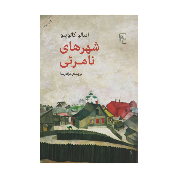 Invisible Cities Novel by Italo Calvino (Farsi)