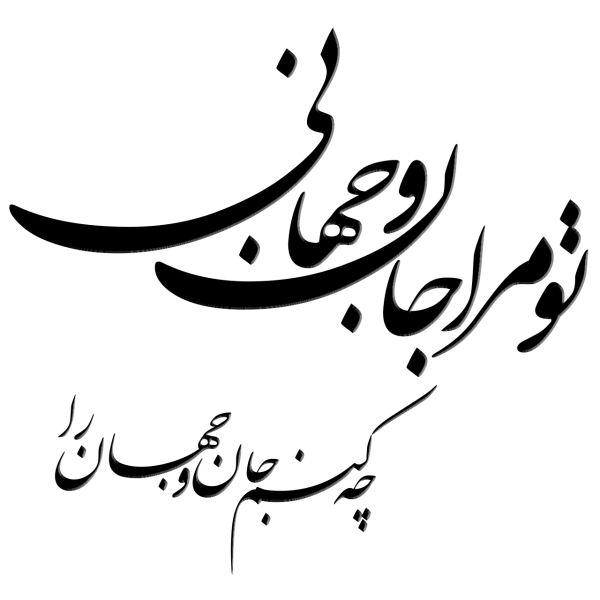 Persian Wall Sticker – Jan o Jahan Calligraphy