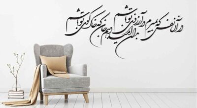 Persian Wall Sticker – Your Dream Calligraphy