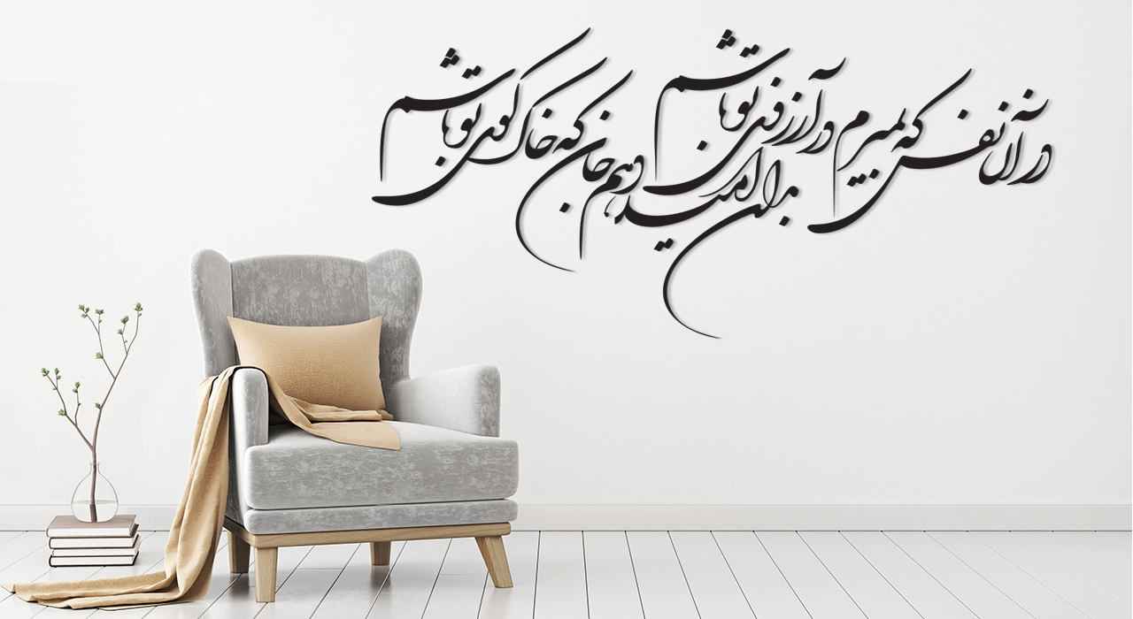 Persian Wall Sticker – Your Dream Calligraphy