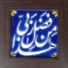 Decorative Framed Islamic Tile - Haza Min Fazli Rabbi