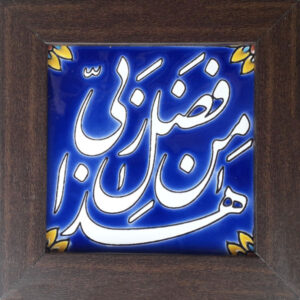 Decorative Framed Islamic Tile – Haza Min Fazli Rabbi