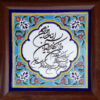Decorative Framed Islamic Tile - Va in Yakad