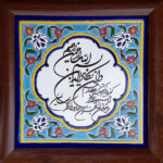 Decorative Framed Islamic Tile - Va in Yakad