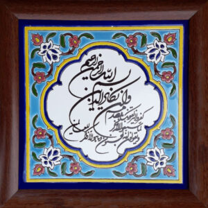 Decorative Framed Islamic Tile – Va in Yakad