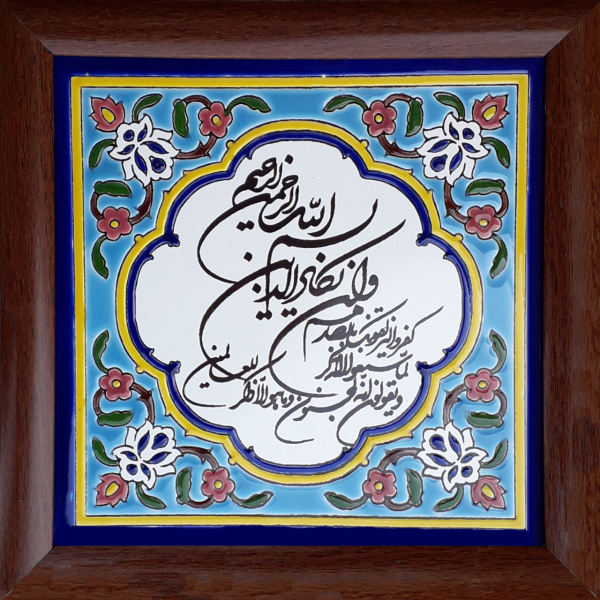 Decorative Framed Islamic Tile - Va in Yakad