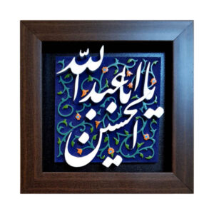 Decorative Framed Islamic Tile – Ya Imam Hossein