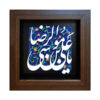Decorative Framed Islamic Tile - Ya Imam Reza
