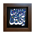 Decorative Framed Islamic Tile - Ya Imam Reza