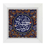 Decorative Framed Islamic Tile - Ya Zeynab