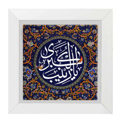 Decorative Framed Islamic Tile – Ya Zeynab