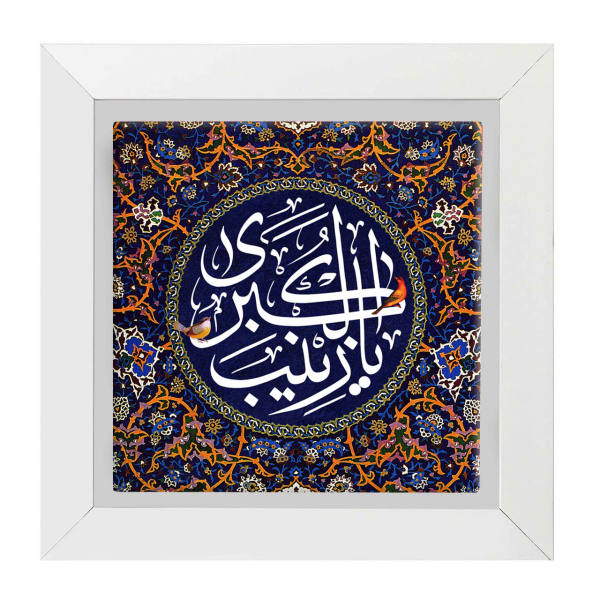 Decorative Framed Islamic Tile - Ya Zeynab