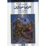 Isle of the Dead Book by Jennifer Rowe (Farsi)