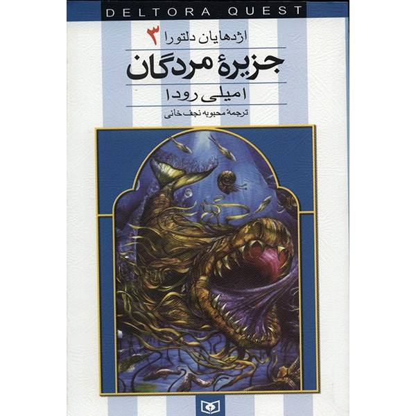 Isle of the Dead Book by Jennifer Rowe (Farsi)