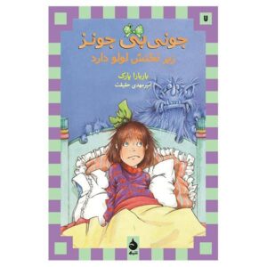 Junie B. Jones Has a Monster Under Her Bed by Barbara Park