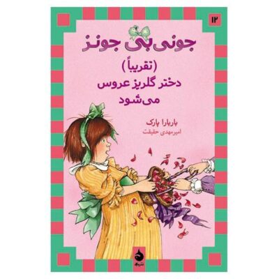 Junie B. Jones Is (Almost) a Flower Girl by Barbara Park