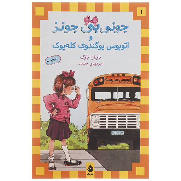 Junie B. Jones and the Stupid Smelly Bus by Barbara Park