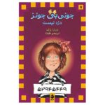 Junie B. Jones is Not a Crook Book by Barbara Park