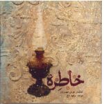 Khatereh (Memory) Album by Houman Mahdavian and Vahid Taj