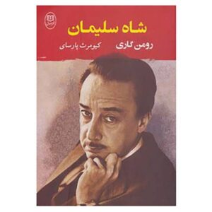 King Solomon Novel by Romain Gary (Farsi Edition)