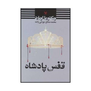 King’s Cage Book by Victoria Aveyard (Farsi Edition)