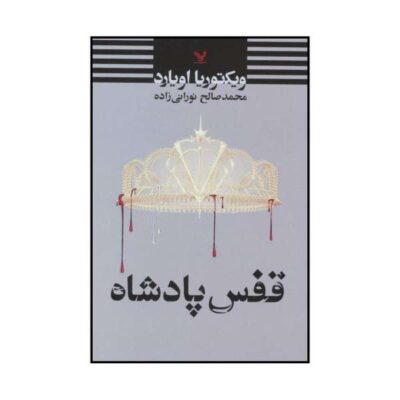 King’s Cage Book by Victoria Aveyard (Farsi Edition)