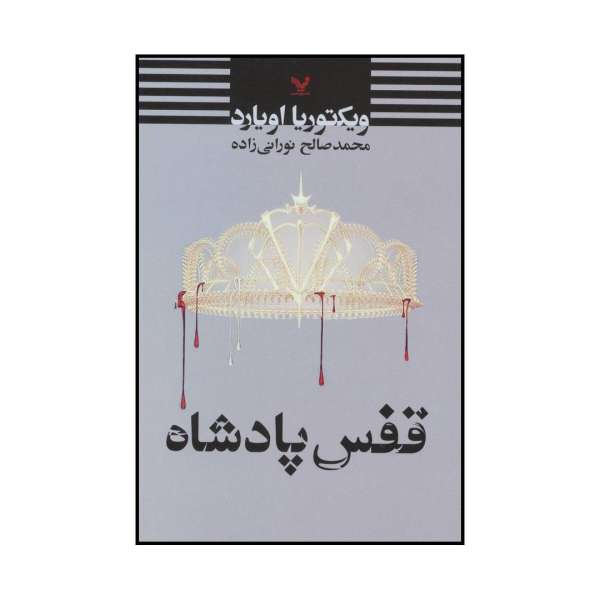 King's Cage Book by Victoria Aveyard (Farsi Edition)