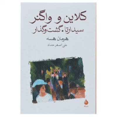 Klein and Wagner Book by Hermann Hesse (Farsi)