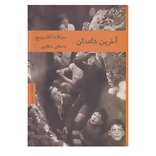 Last Witnesses Book by Svetlana Alexievich