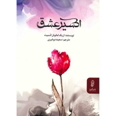 L’élixir d’amour Book by Éric-Emmanuel Schmitt