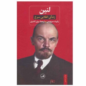 Lenin A Biography Book by Robert Service