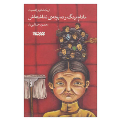 Les dix enfants que madame Ming n’a jamais eus by Emmanuel Schmitt