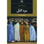 L'homme De Kaboul by Cédric Bannel (Farsi Edition)