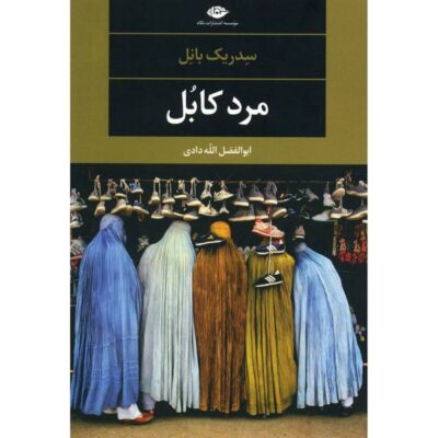 L’homme De Kaboul by Cédric Bannel (Farsi Edition)