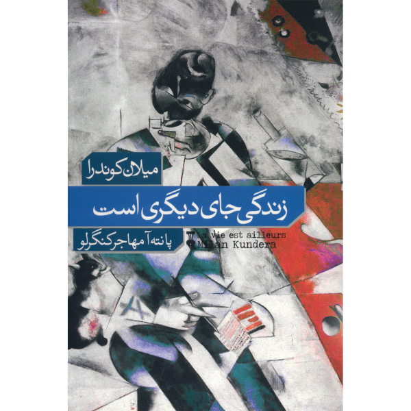 Life Is Elsewhere Novel by Milan Kundera