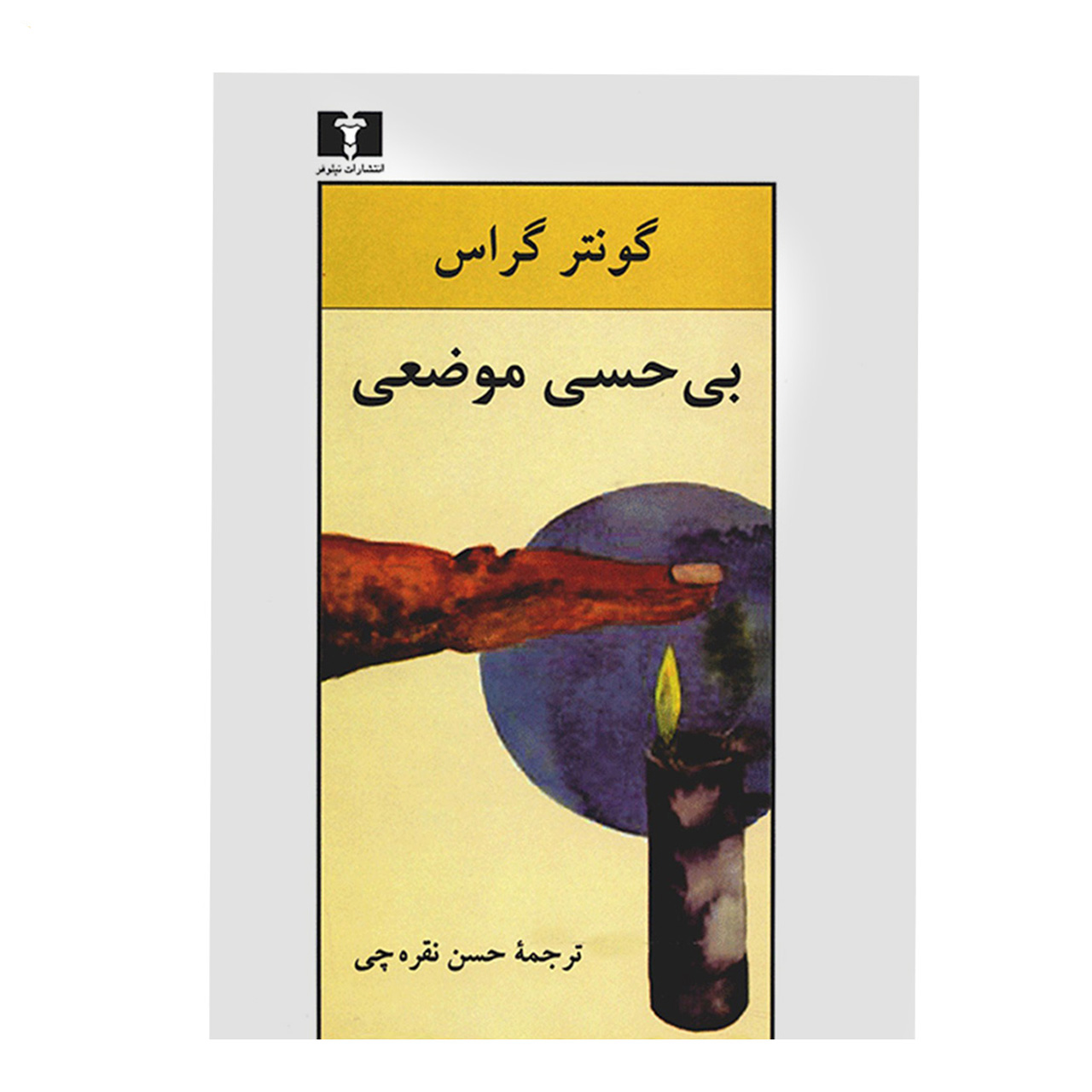 Local Anaesthetic Novel by Günter Grass (Farsi)