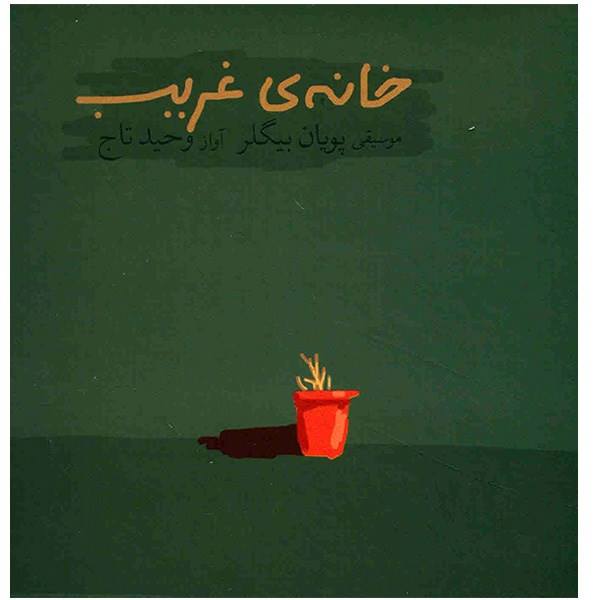 Lonely Home Music Album by Vahid Taj