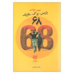 Los 68 : París-Praga-México Novel by Carlos Fuentes