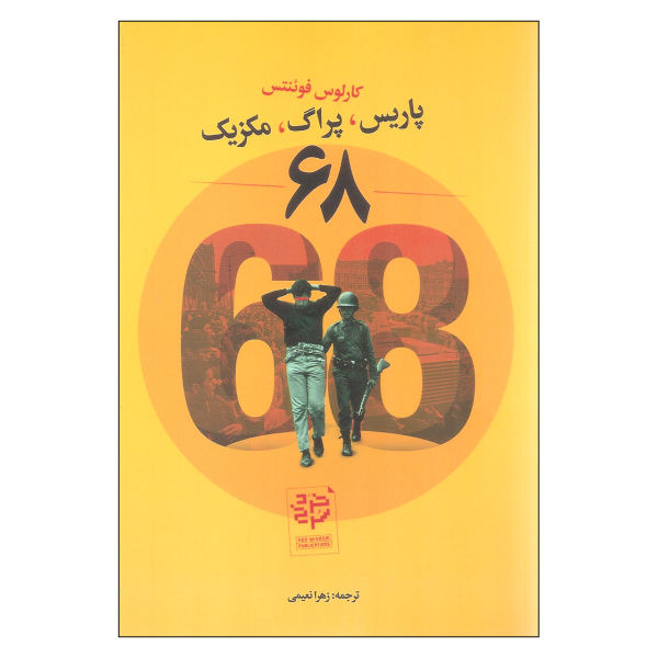 Los 68 : París-Praga-México Novel by Carlos Fuentes