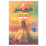 Love Medicine Novel by Louise Erdrich (Farsi)