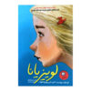 Louisiana Book by Kate DiCamillo (Farsi Edition)
