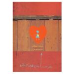 Love Stargirl Novel by Jerry Spinelli (Farsi Edition)